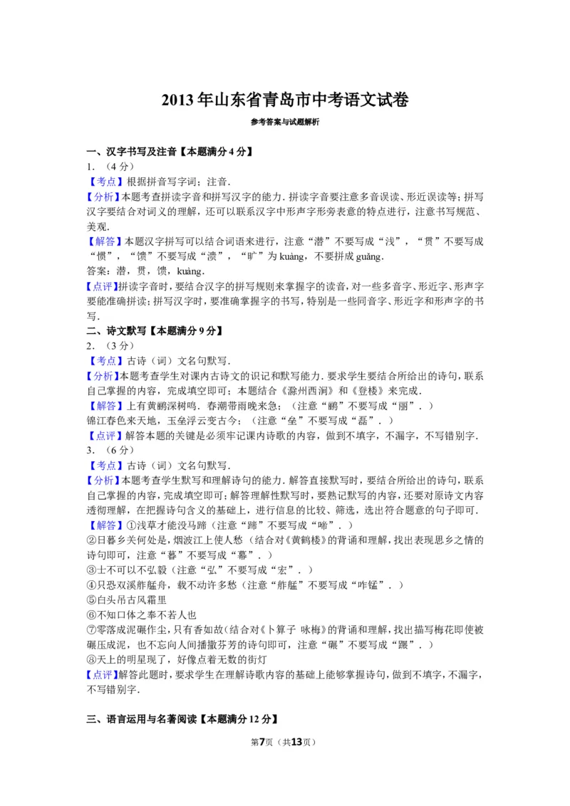 山东省青岛市2013年中考语文试题(word版-含答案)_中考真题_1.语文中考真题2015-2024年_地区卷_山东省_山东青岛语文08-21