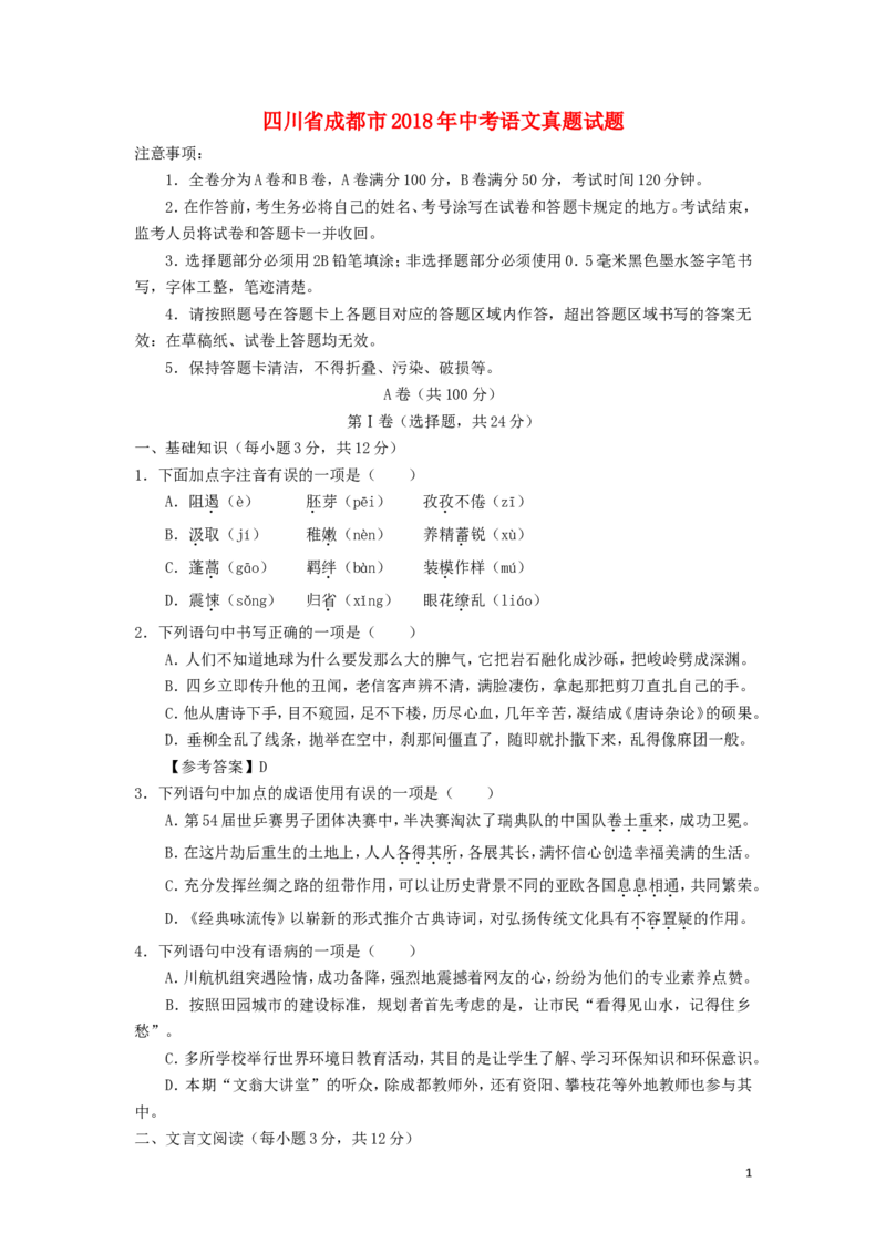 四川省成都市2018年中考语文真题试题（含答案）_中考真题_1.语文中考真题2015-2024年_2018年全国中考语文239份_2018年全国中考YuWen239份