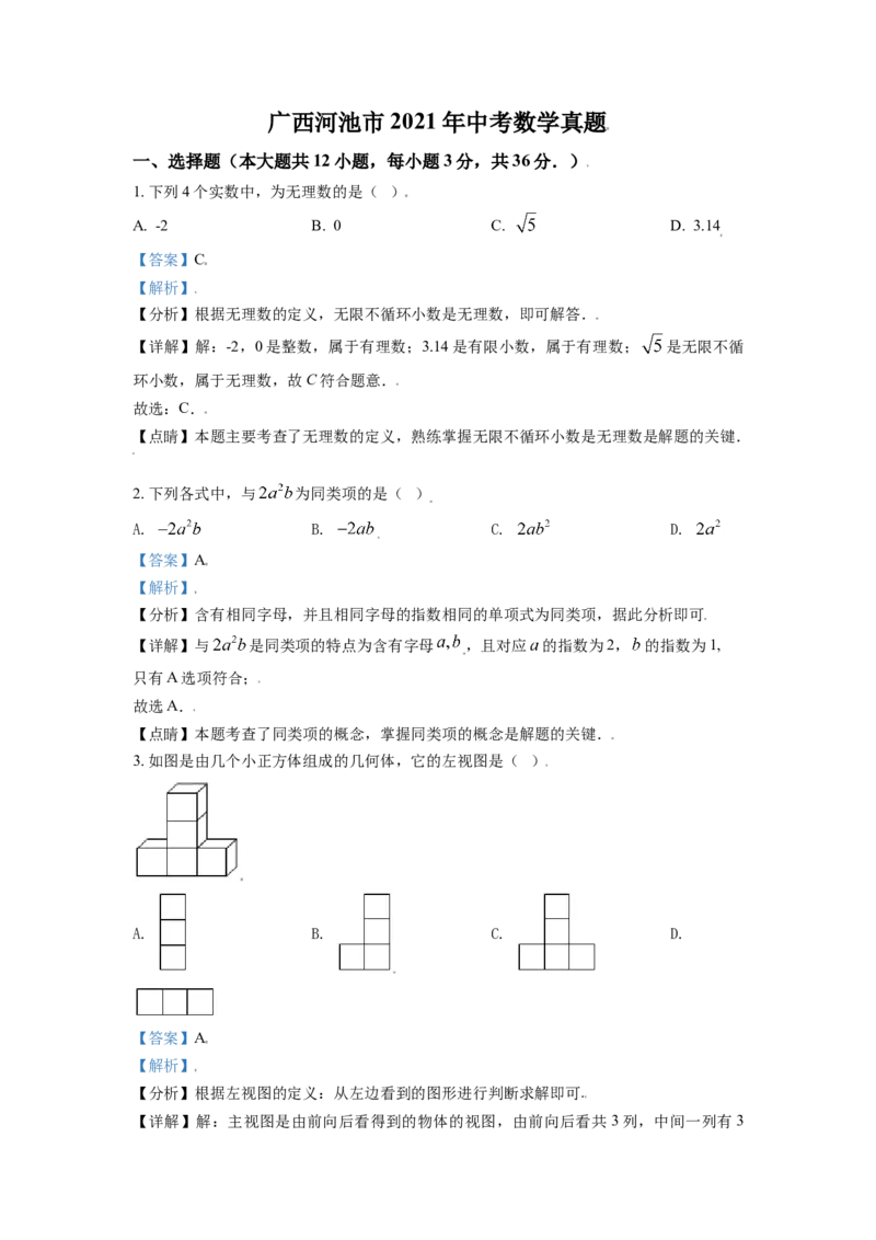 广西河池市2021年中考数学真题（解析版）_中考真题_2.数学中考真题2015-2024年_2021中考数学真题86份_2021广西省_河池数学