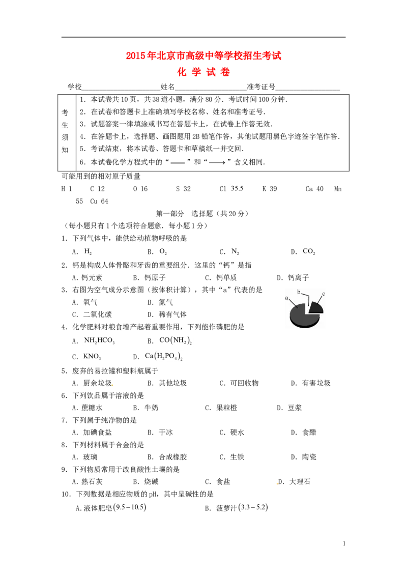 北京市2015年中考化学真题试题（含答案）_中考真题_5.化学中考真题2015-2024年_2015中考真题卷（162份）