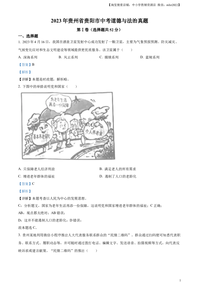 精品解析：2023年贵州省贵阳市中考道德与法治真题（解析版）_7.政治中考真题2015-2024年_2023政治真题7.20_精品解析：2023年贵州省贵阳市中考道德与法治真题