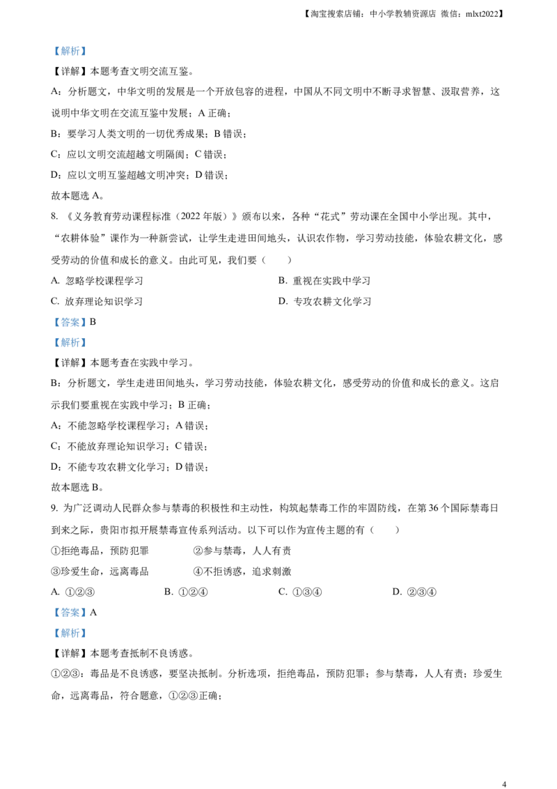 精品解析：2023年贵州省贵阳市中考道德与法治真题（解析版）_7.政治中考真题2015-2024年_2023政治真题7.20_精品解析：2023年贵州省贵阳市中考道德与法治真题