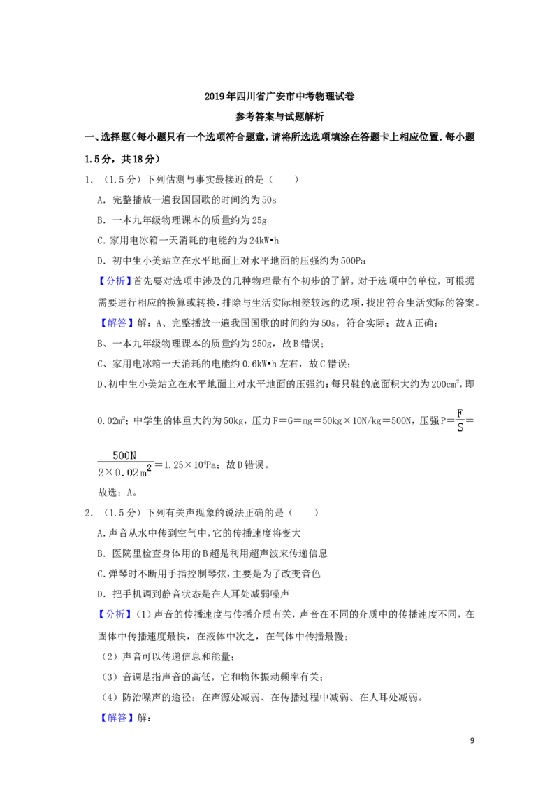 四川省广安市2019年中考物理真题试题（含解析）_中考真题_4.物理中考真题2015-2024年_2019年中考物理真题175份