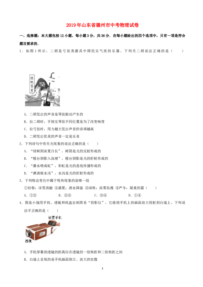 山东省德州市2019年中考物理真题试题（含解析）_中考真题_4.物理中考真题2015-2024年_2019年中考物理真题175份