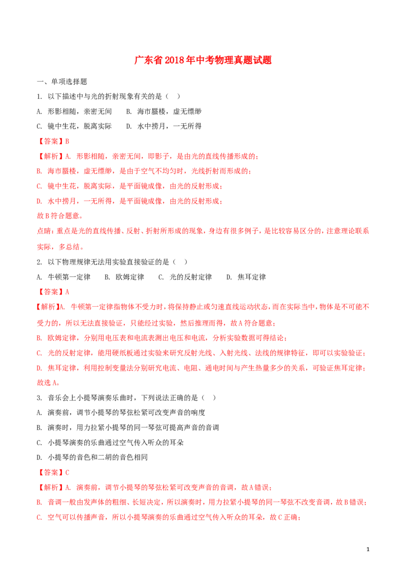 广东省2018年中考物理真题试题（含解析1）_中考真题_4.物理中考真题2015-2024年_2018年中考物理真题223份