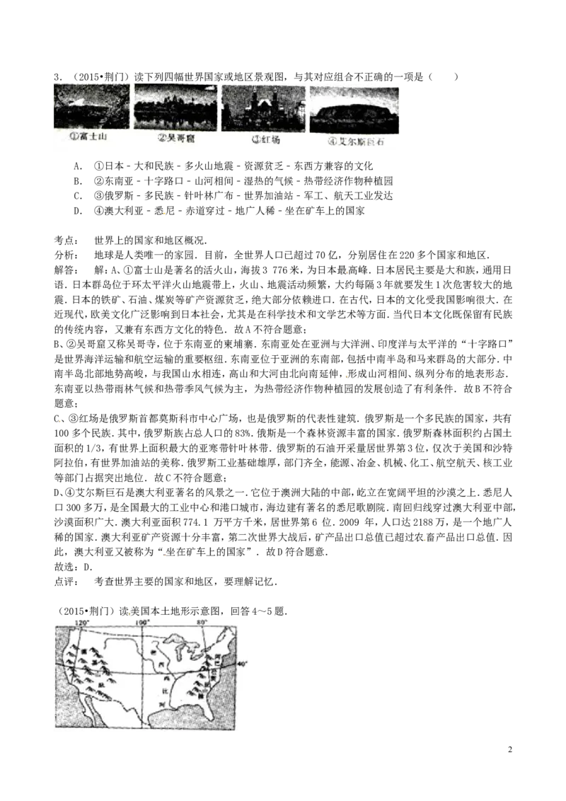 湖北省荆门市2015年中考地理真题试题（含解析）_9.地理中考真题2015-2024年_2015年全国中考地理113份