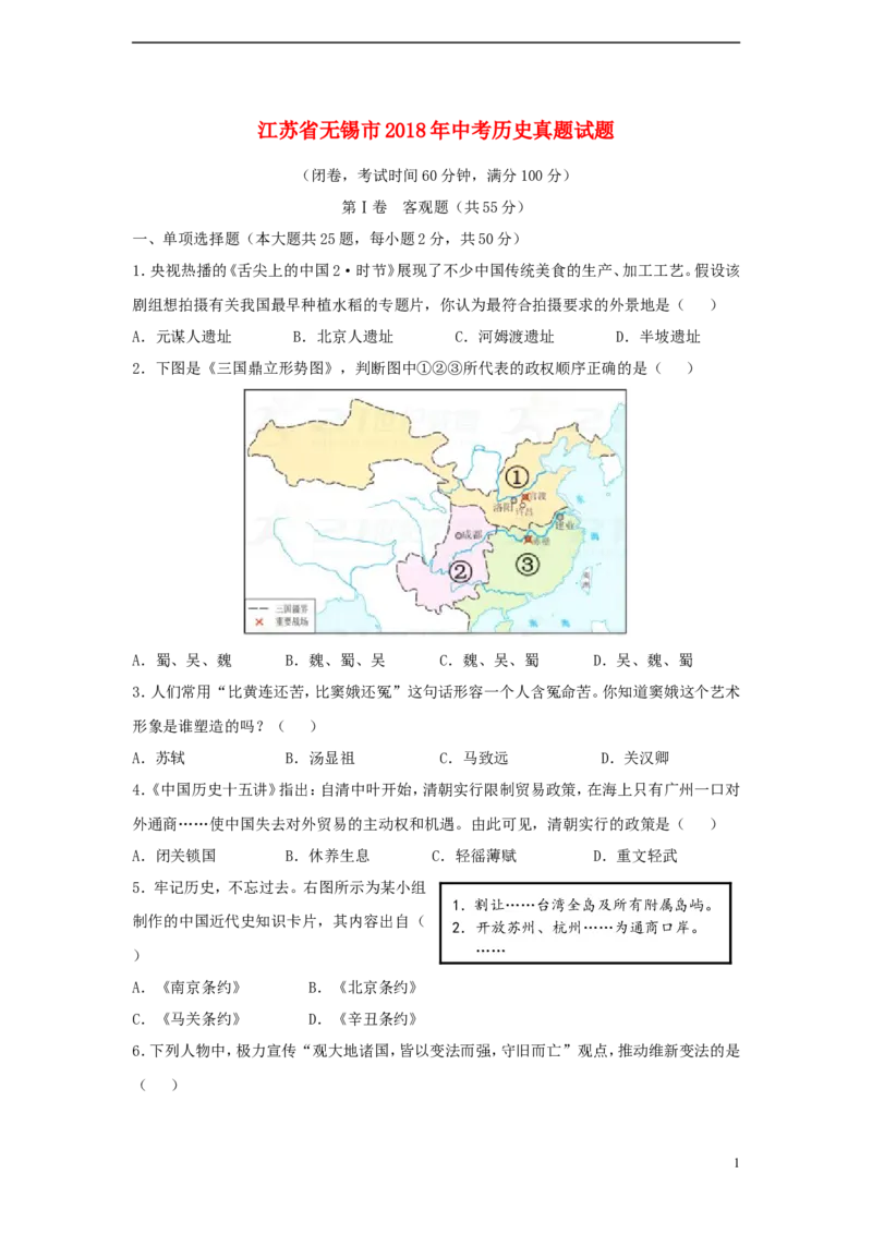 江苏省无锡市2018年中考历史真题试题（含答案）_6.历史中考真题2015-2024年_2018年全国中考历史186份