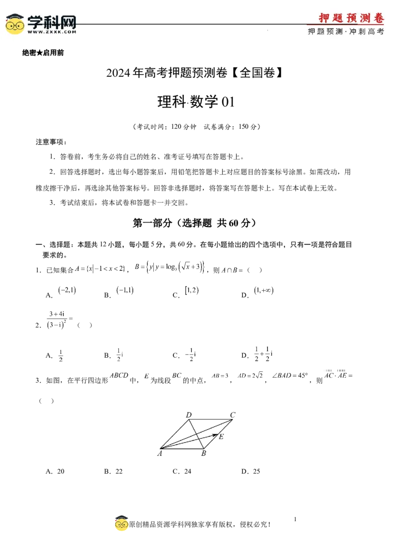 数学（全国卷理科01）（考试版A4）_2024高考押题卷_62024学科网全系列_24学科网高考押题预测卷_2024年高考数学押题预测卷_数学（全国卷理科01）-2024年高考押题预测卷