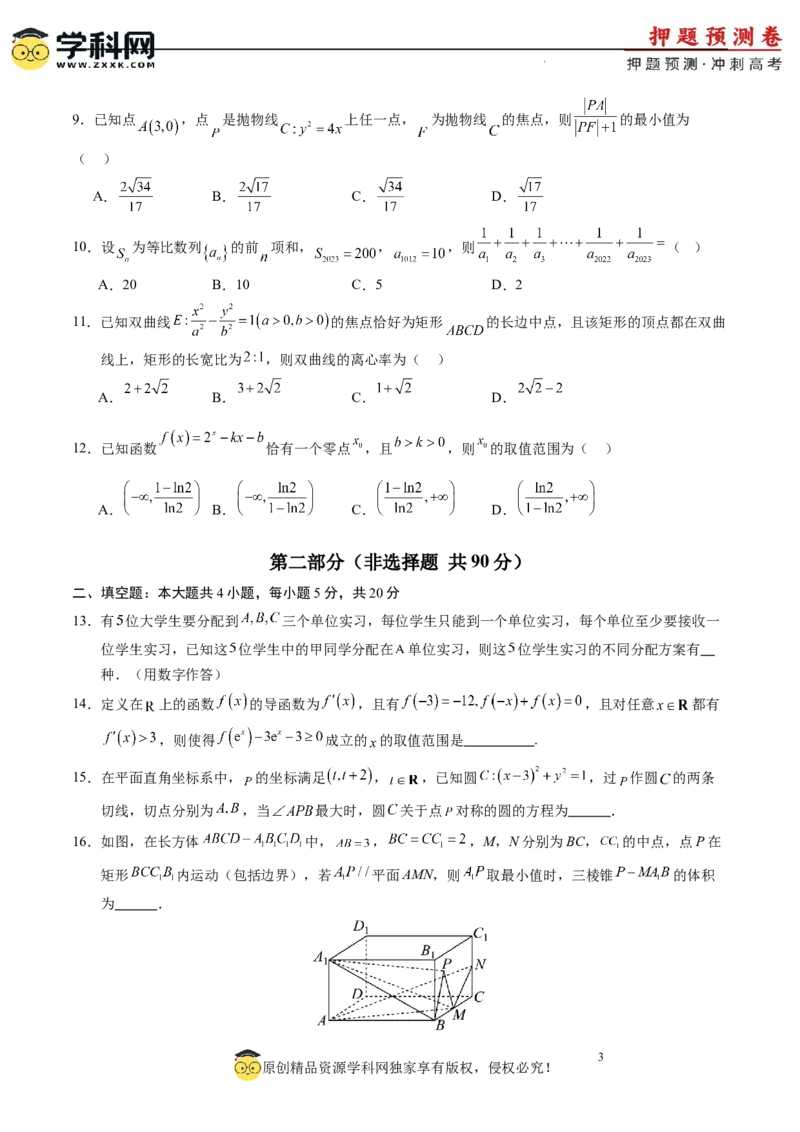 数学（全国卷理科01）（考试版A4）_2024高考押题卷_62024学科网全系列_24学科网高考押题预测卷_2024年高考数学押题预测卷_数学（全国卷理科01）-2024年高考押题预测卷