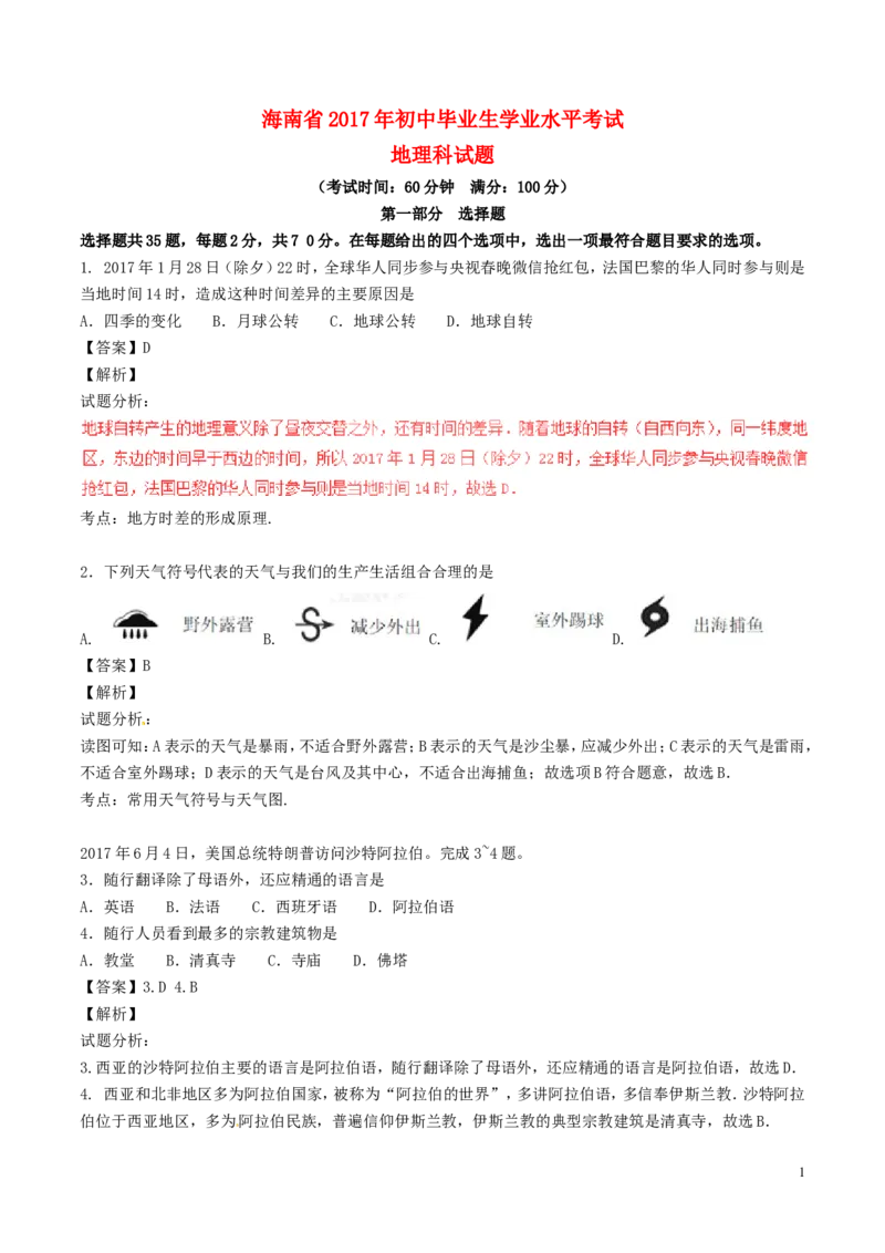 海南省2017年中考地理真题试题（含解析）_9.地理中考真题2015-2024年_2017年全国中考地理74份