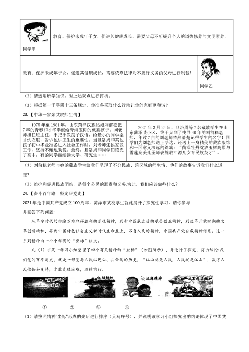 山东省菏泽市2021年中考道德与法治真题（原卷版）_7.政治中考真题2015-2024年_2021政治真题84份_菏泽政治
