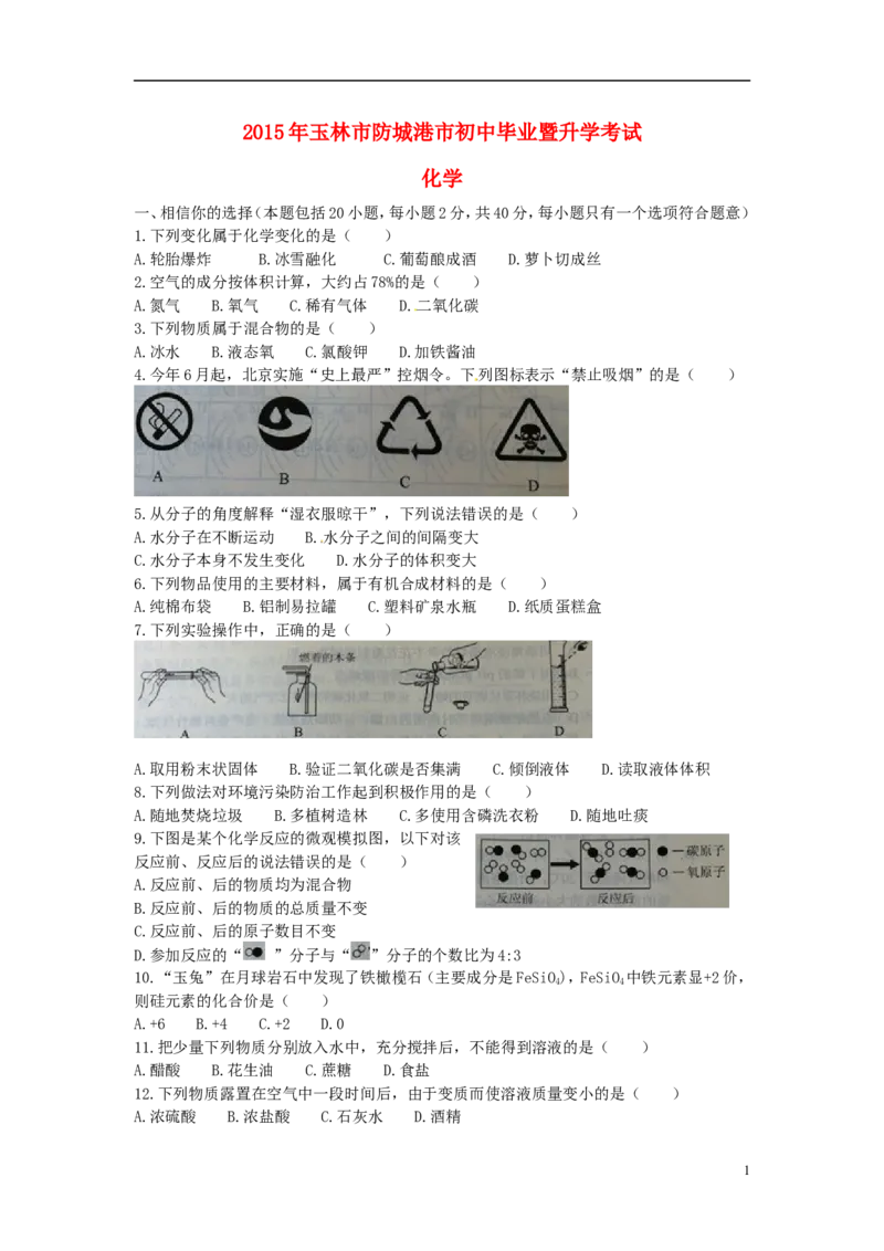 广西玉林市防城港市2015年中考化学真题试题（含扫描答案）_中考真题_5.化学中考真题2015-2024年_2015中考真题卷（162份）