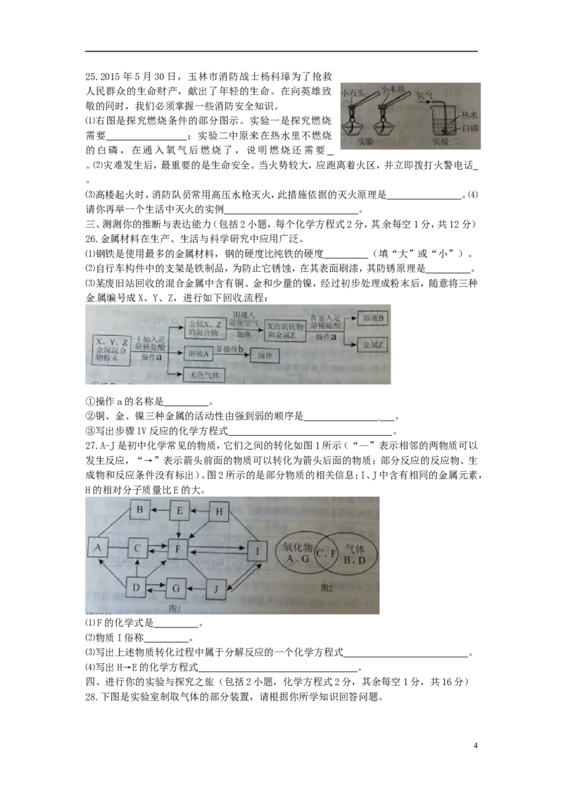 广西玉林市防城港市2015年中考化学真题试题（含扫描答案）_中考真题_5.化学中考真题2015-2024年_2015中考真题卷（162份）