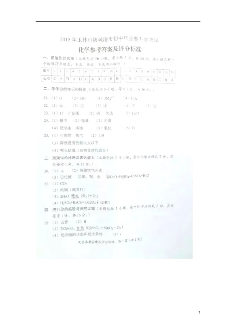 广西玉林市防城港市2015年中考化学真题试题（含扫描答案）_中考真题_5.化学中考真题2015-2024年_2015中考真题卷（162份）