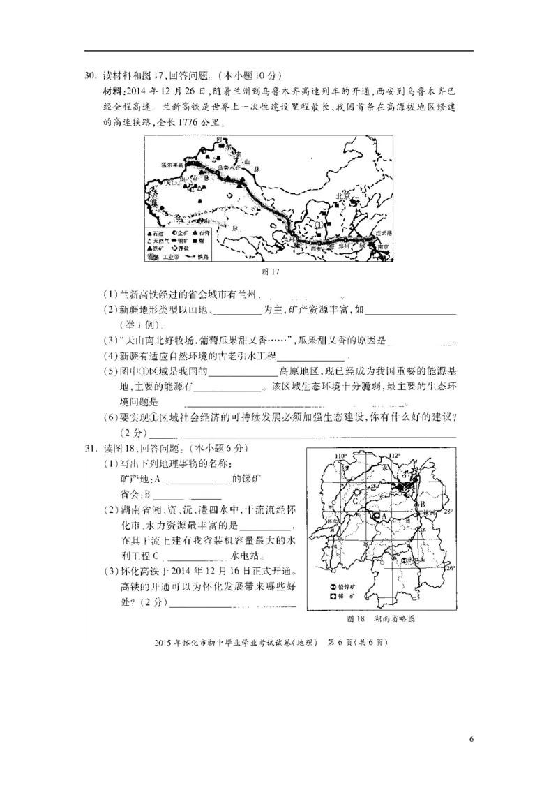 湖南省怀化市2015年中考地理真题试题（扫描版，无答案）_9.地理中考真题2015-2024年_2015年全国中考地理113份