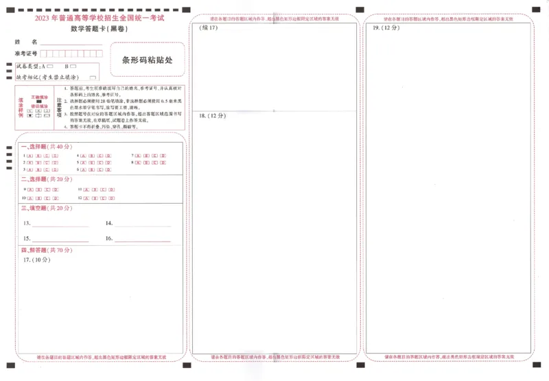 数学黑卷（答题卡）_2023高考押题卷_腾远黑白卷（官方只发售理科及新高考版本）_新高考_2023年《腾远高考黑白卷》数学（新高考）