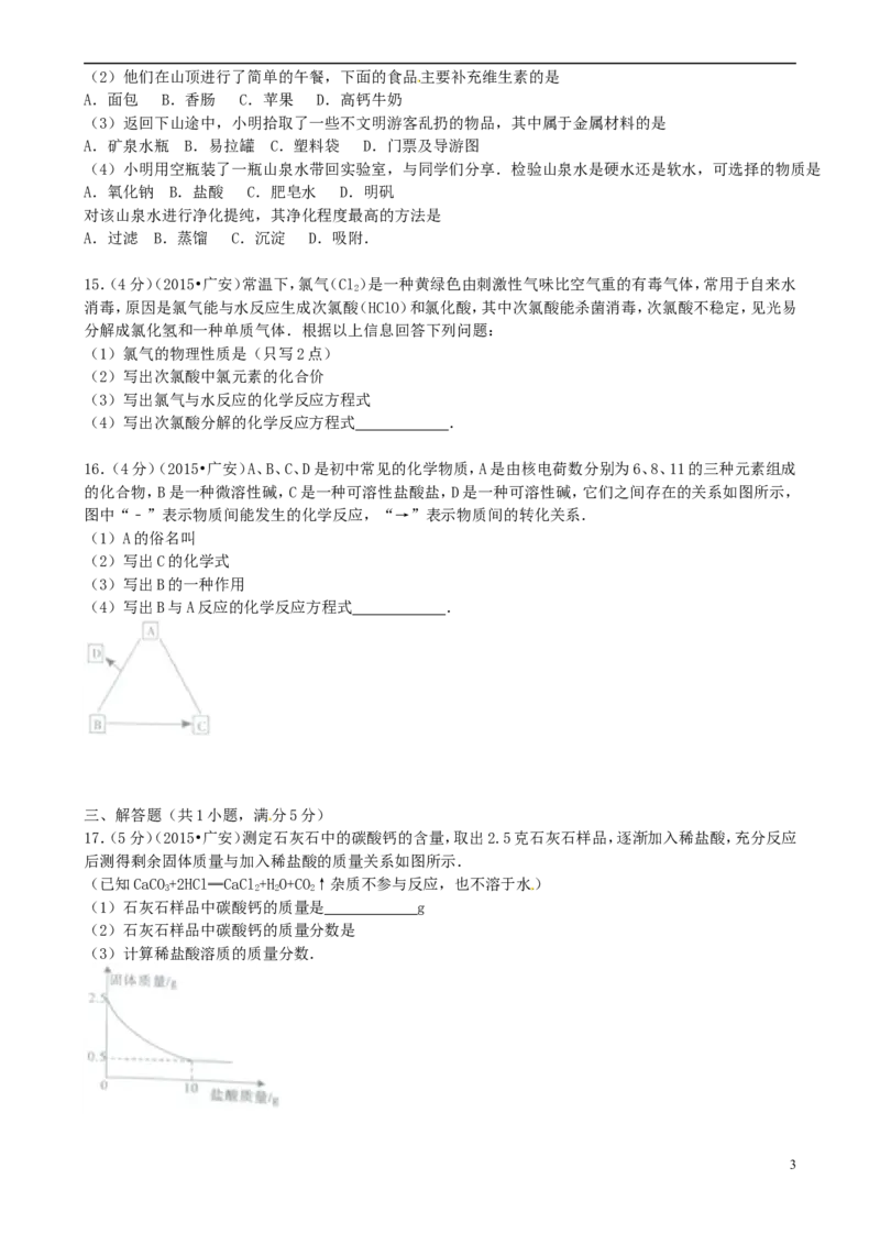 四川省广安市2015年中考化学真题试题（含答案）_中考真题_5.化学中考真题2015-2024年_2015中考真题卷（162份）