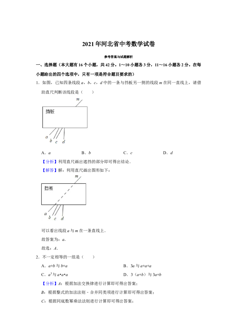 2021年河北省中考数学试题及答案_中考真题_2.数学中考真题2015-2024年_地区卷_河北数学08-23