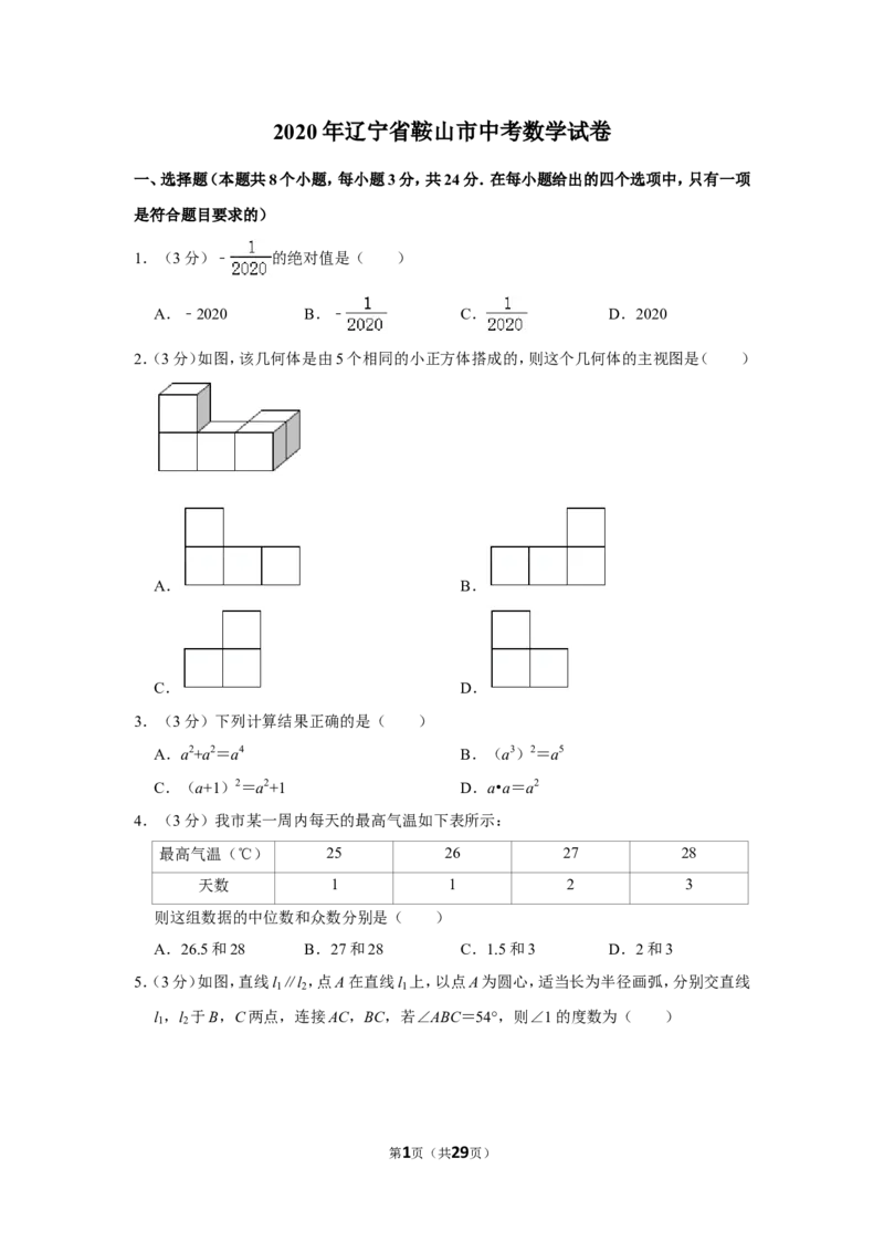 2020年辽宁省鞍山市中考数学试卷_中考真题_2.数学中考真题2015-2024年_地区卷_辽宁省_辽宁鞍山数学11-22