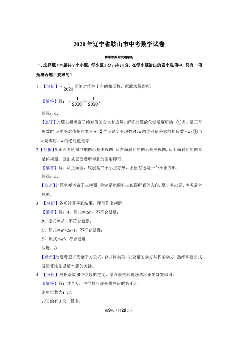 2020年辽宁省鞍山市中考数学试卷_中考真题_2.数学中考真题2015-2024年_地区卷_辽宁省_辽宁鞍山数学11-22