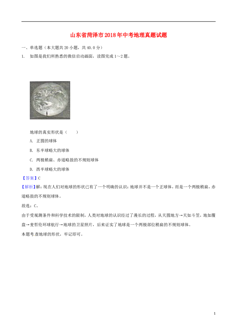 山东省菏泽市2018年中考地理真题试题（含解析）_9.地理中考真题2015-2024年_2018年全国中考地理110份