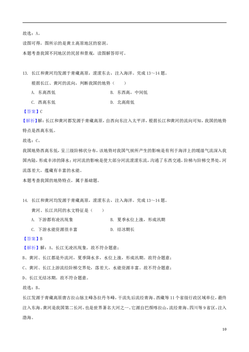 山东省菏泽市2018年中考地理真题试题（含解析）_9.地理中考真题2015-2024年_2018年全国中考地理110份