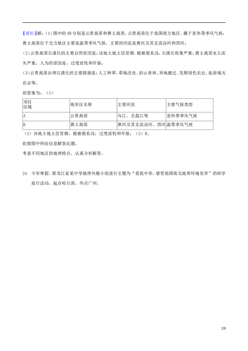山东省菏泽市2018年中考地理真题试题（含解析）_9.地理中考真题2015-2024年_2018年全国中考地理110份