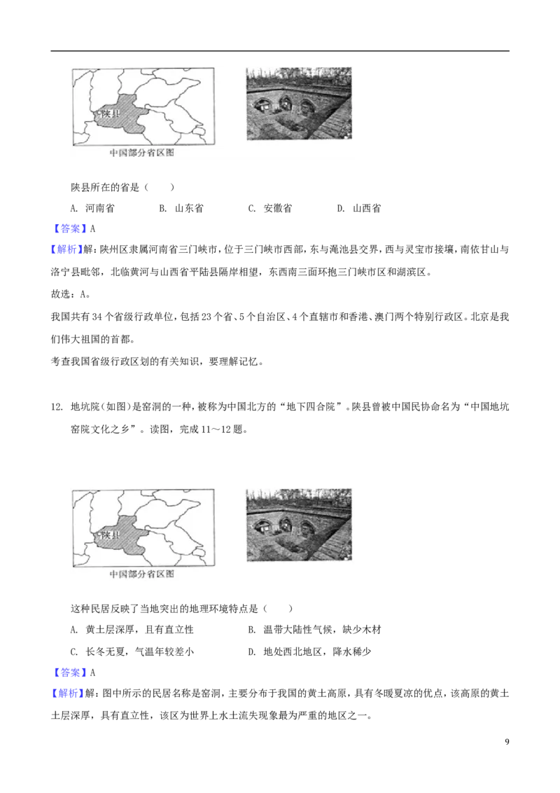山东省菏泽市2018年中考地理真题试题（含解析）_9.地理中考真题2015-2024年_2018年全国中考地理110份