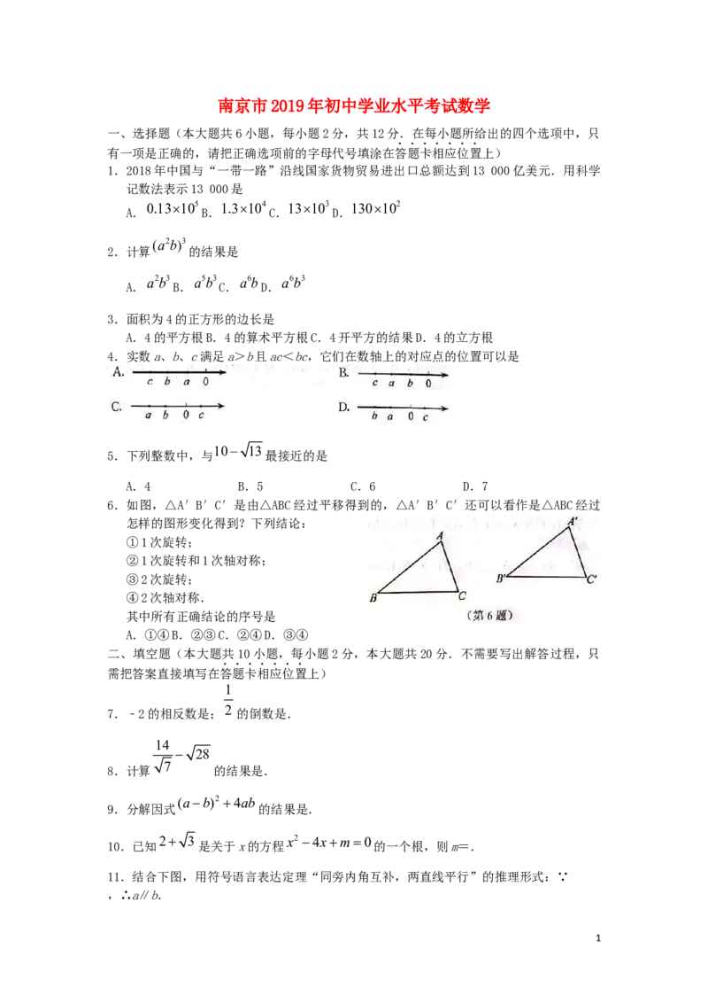 江苏省南京市2019年中考数学真题试题_中考真题_2.数学中考真题2015-2024年_2019年全国中考数学206份