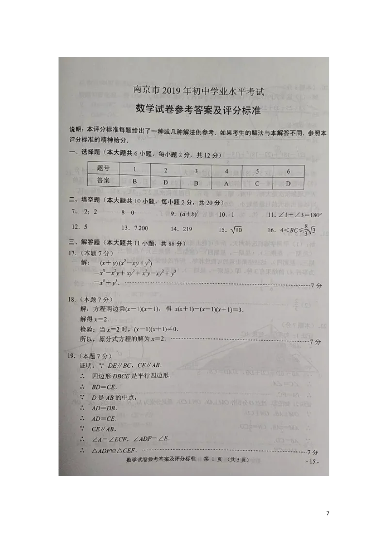 江苏省南京市2019年中考数学真题试题_中考真题_2.数学中考真题2015-2024年_2019年全国中考数学206份