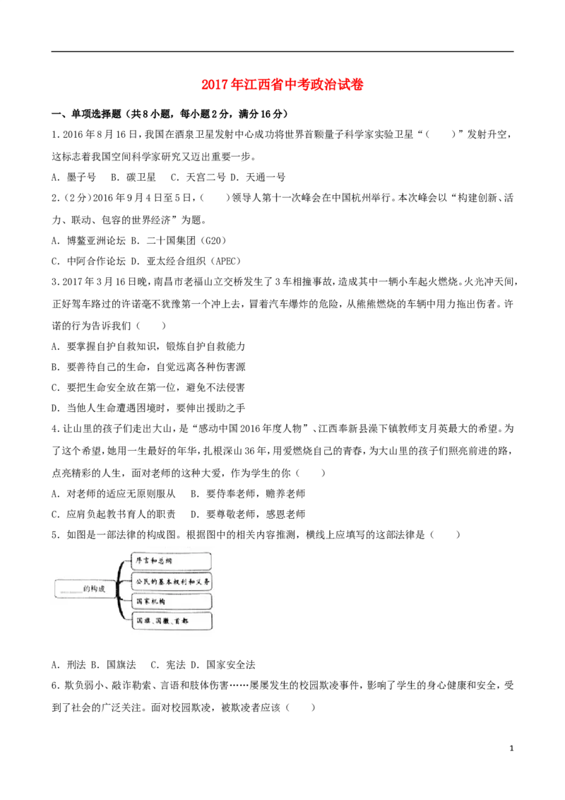 江西省2017年中考思想品德真题试题（含解析）_7.政治中考真题2015-2024年_2017年全国中考政治129份