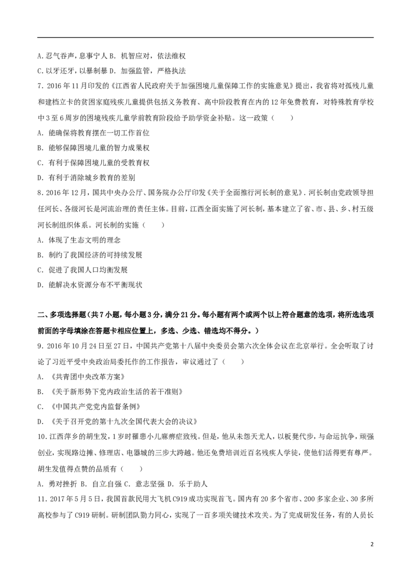 江西省2017年中考思想品德真题试题（含解析）_7.政治中考真题2015-2024年_2017年全国中考政治129份