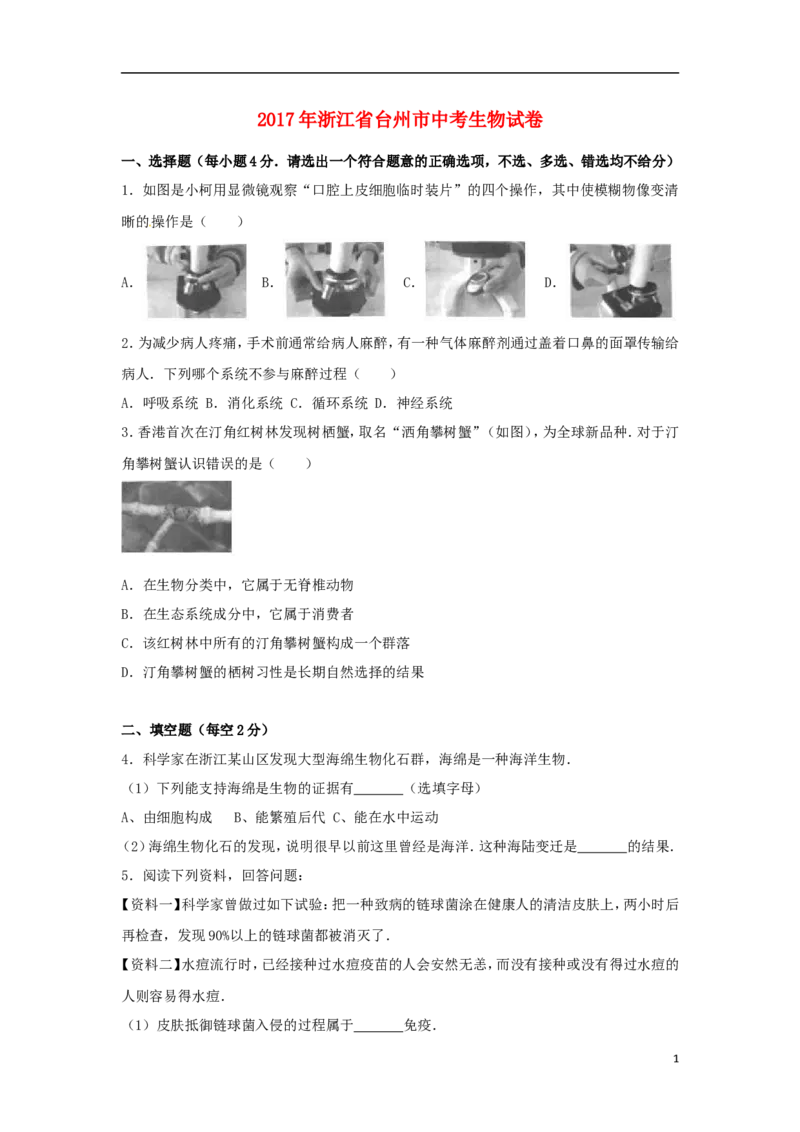 浙江省台州市2017年中考生物真题试题（含解析）_8.生物中考真题2015-2024年_2017年全国中考生物124份