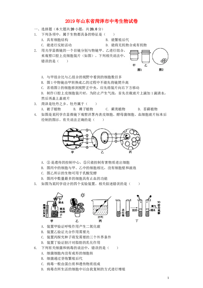 山东省菏泽市2019年中考生物真题试题（含解析）_8.生物中考真题2015-2024年_2019年全国中考生物92份