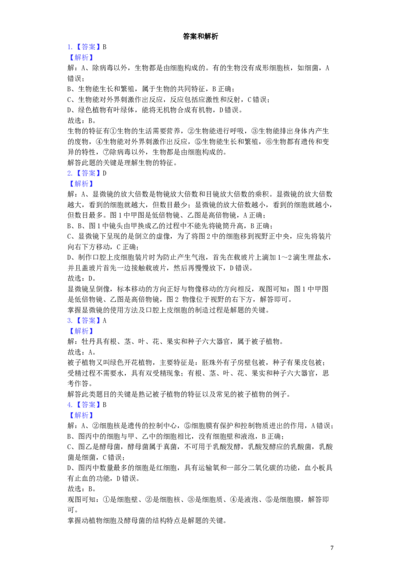 山东省菏泽市2019年中考生物真题试题（含解析）_8.生物中考真题2015-2024年_2019年全国中考生物92份