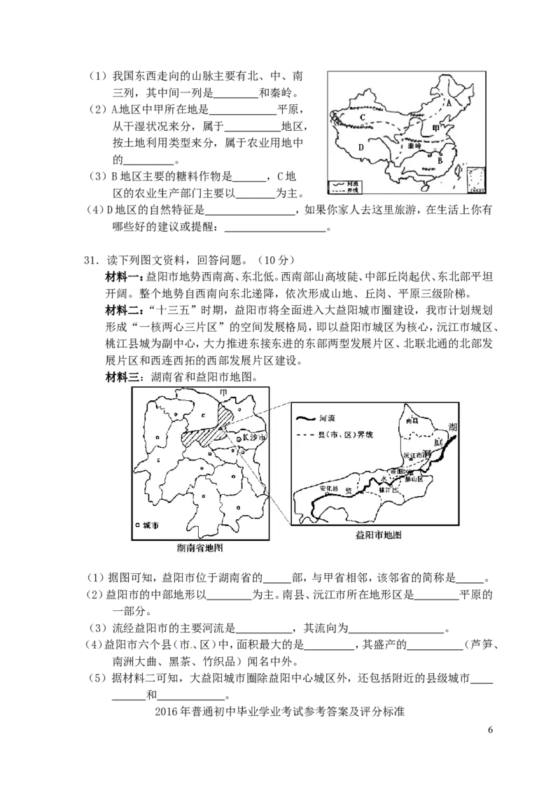 湖南省益阳市2016年中考地理真题试题（含答案）_9.地理中考真题2015-2024年_2016年全国中考地理65份