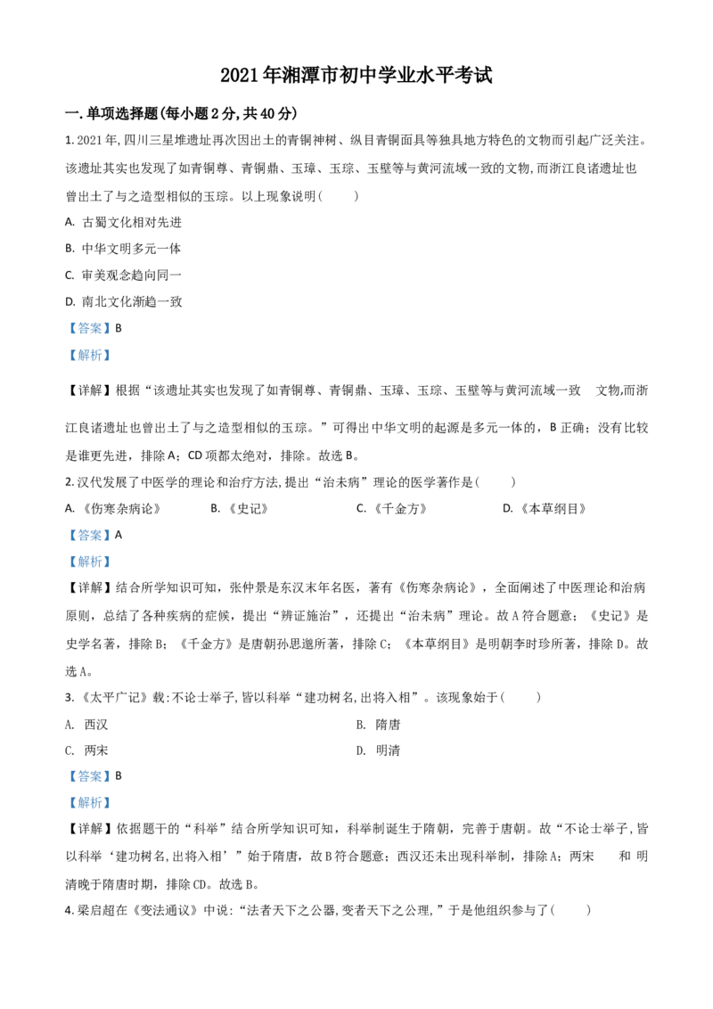 湖南省湘潭市2021年中考历史试题（解析版）_6.历史中考真题2015-2024年_2021中考历史真题102份_​2021湘潭历史​