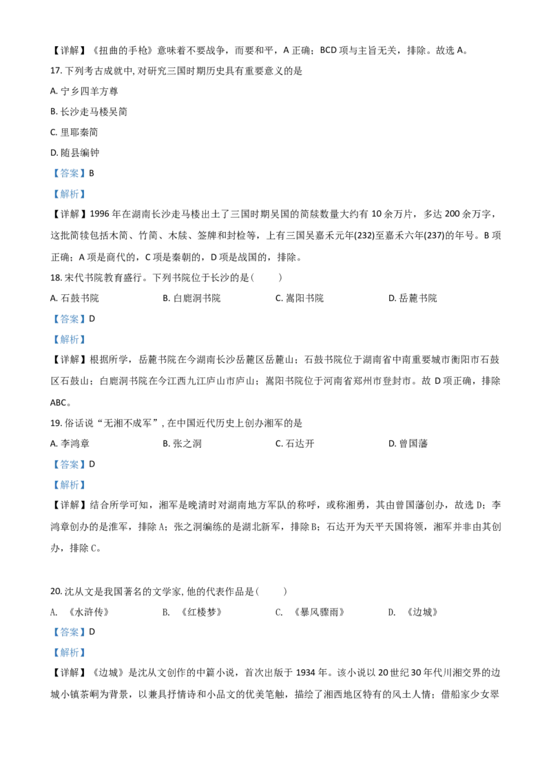 湖南省湘潭市2021年中考历史试题（解析版）_6.历史中考真题2015-2024年_2021中考历史真题102份_​2021湘潭历史​