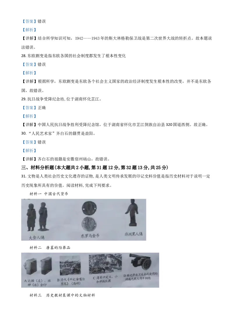 湖南省湘潭市2021年中考历史试题（解析版）_6.历史中考真题2015-2024年_2021中考历史真题102份_​2021湘潭历史​