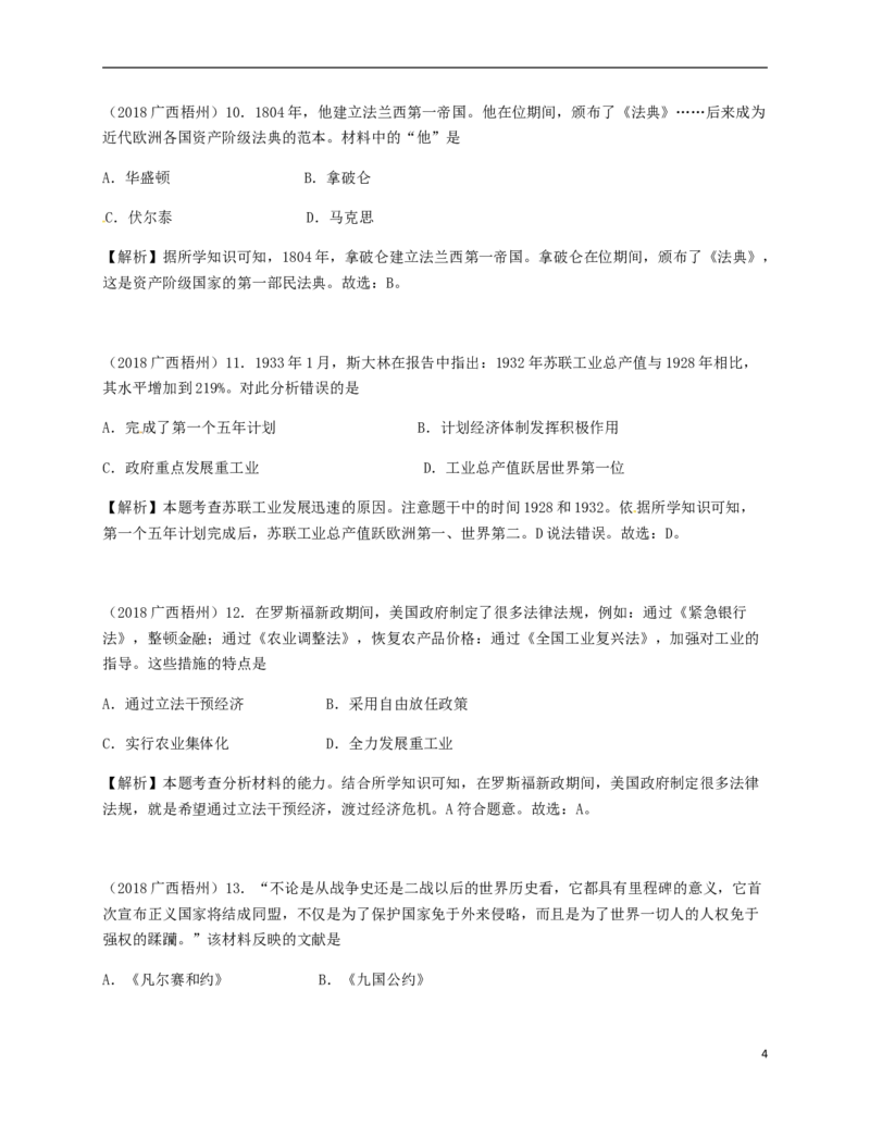 广西梧州市2018年中考历史真题试题（含解析）_6.历史中考真题2015-2024年_2018年全国中考历史186份