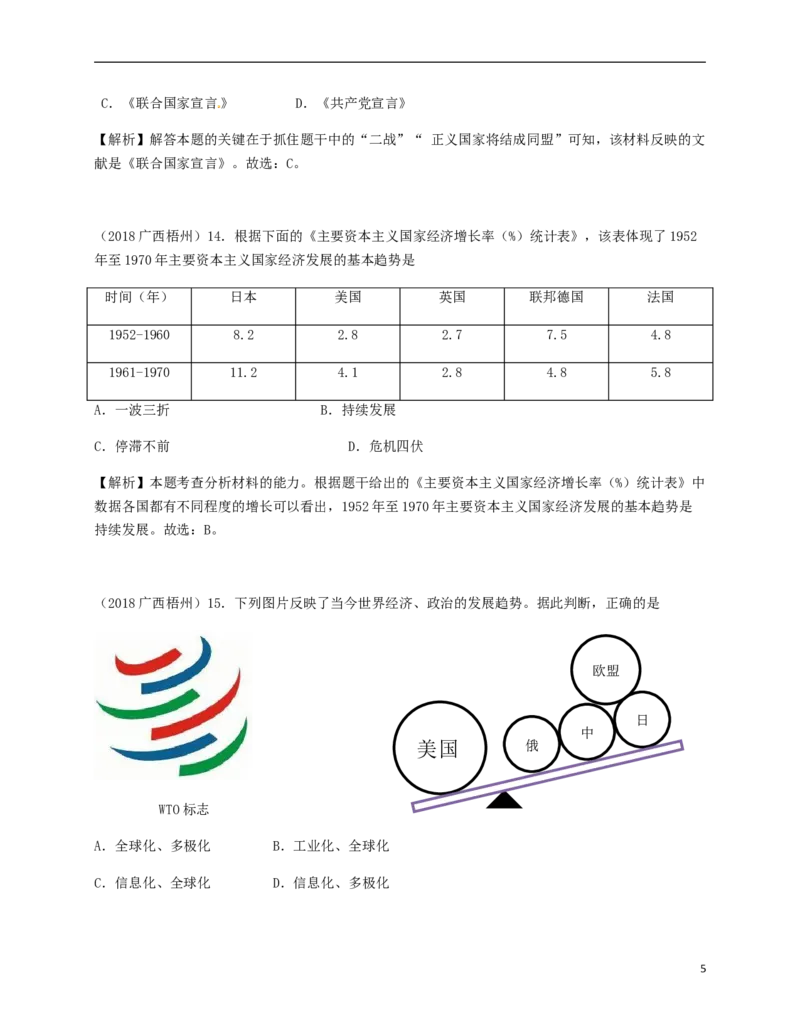 广西梧州市2018年中考历史真题试题（含解析）_6.历史中考真题2015-2024年_2018年全国中考历史186份