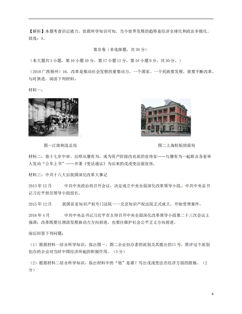 广西梧州市2018年中考历史真题试题（含解析）_6.历史中考真题2015-2024年_2018年全国中考历史186份