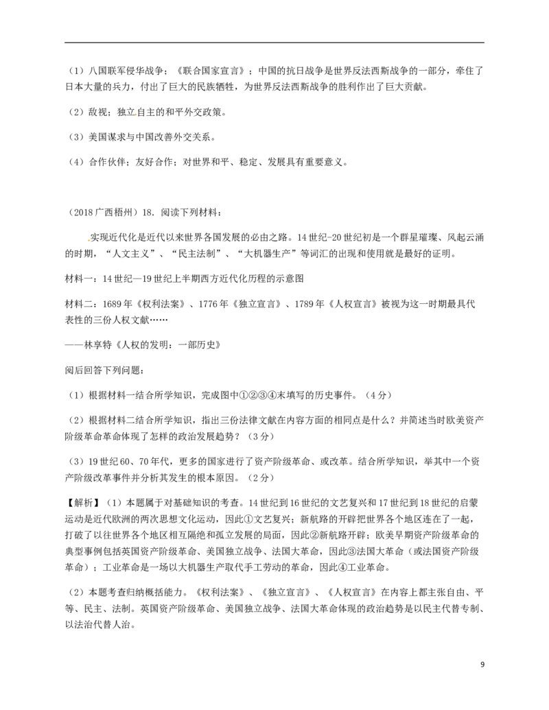 广西梧州市2018年中考历史真题试题（含解析）_6.历史中考真题2015-2024年_2018年全国中考历史186份