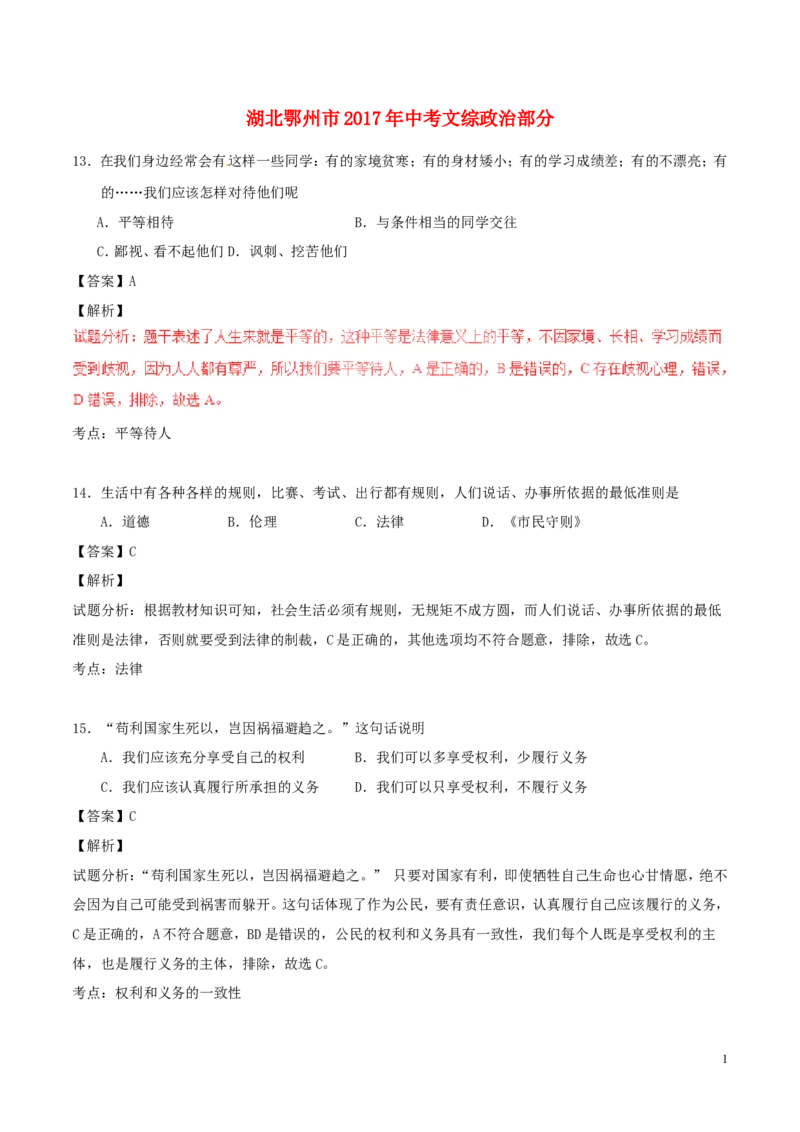 湖北省鄂州市2017年中考政治真题试题（含解析）_7.政治中考真题2015-2024年_2017年全国中考政治129份