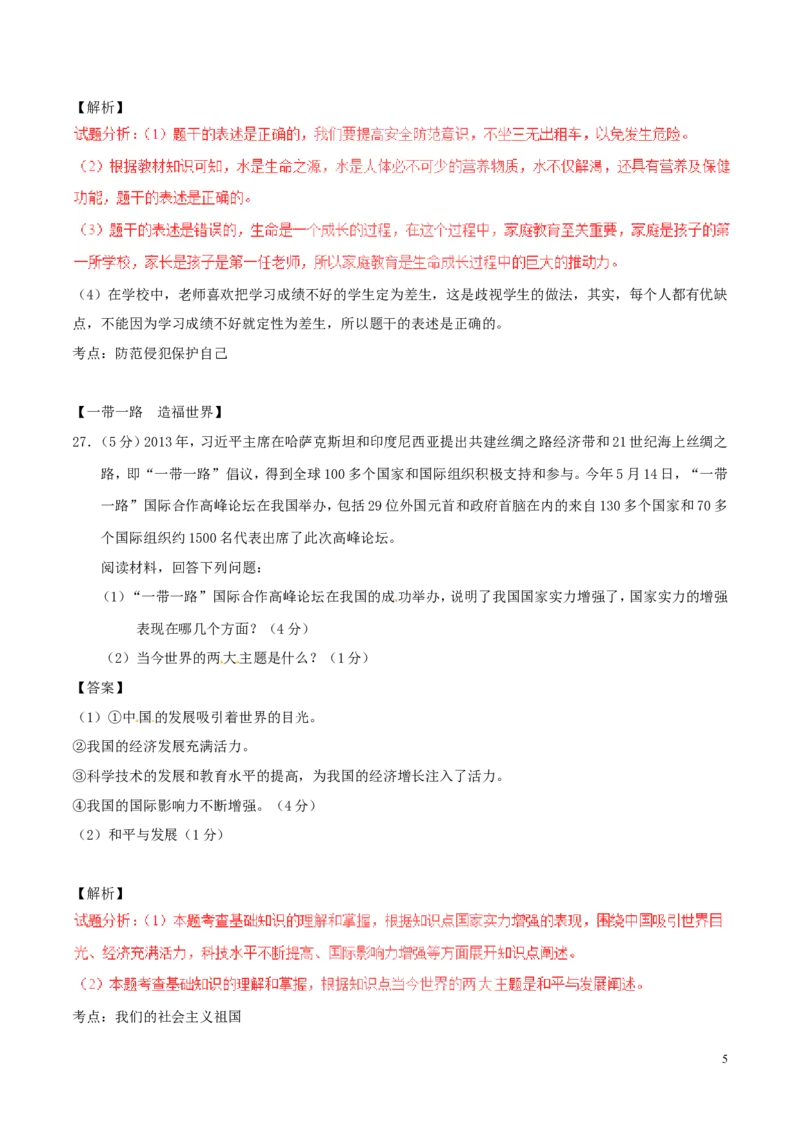 湖北省鄂州市2017年中考政治真题试题（含解析）_7.政治中考真题2015-2024年_2017年全国中考政治129份