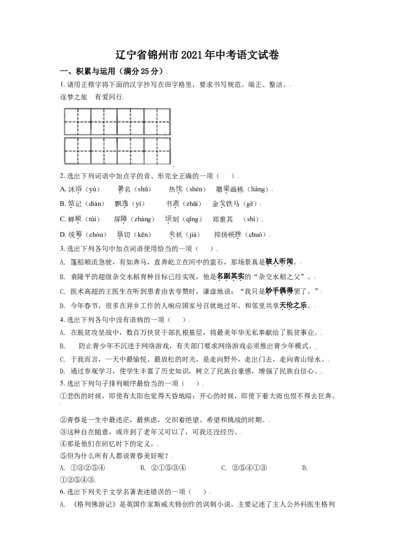 2021年辽宁省锦州市中考语文试题（空白卷）_中考真题_1.语文中考真题2015-2024年_地区卷_辽宁省_辽宁语文_锦州语文2017-22