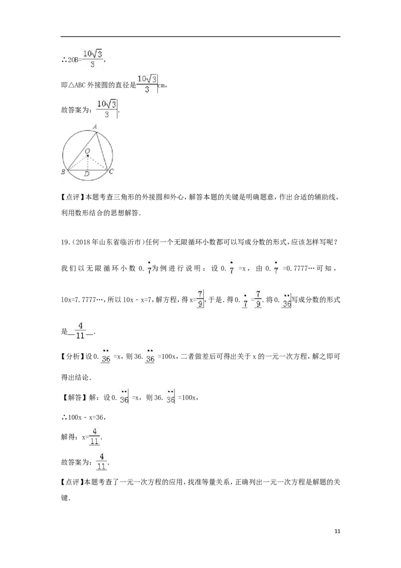 山东省临沂市2018年中考数学真题试题（含解析）_中考真题_2.数学中考真题2015-2024年_2018年全国中考数学258份