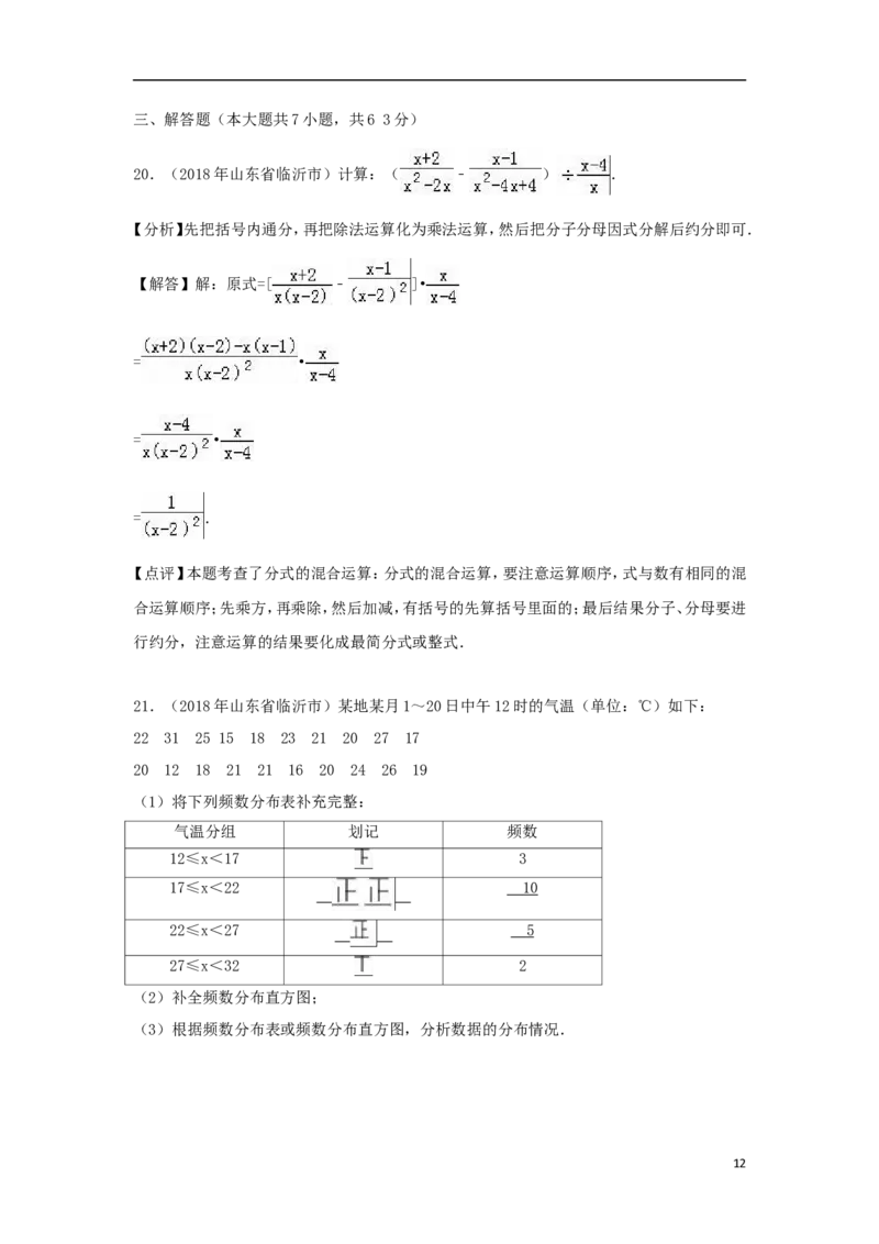 山东省临沂市2018年中考数学真题试题（含解析）_中考真题_2.数学中考真题2015-2024年_2018年全国中考数学258份