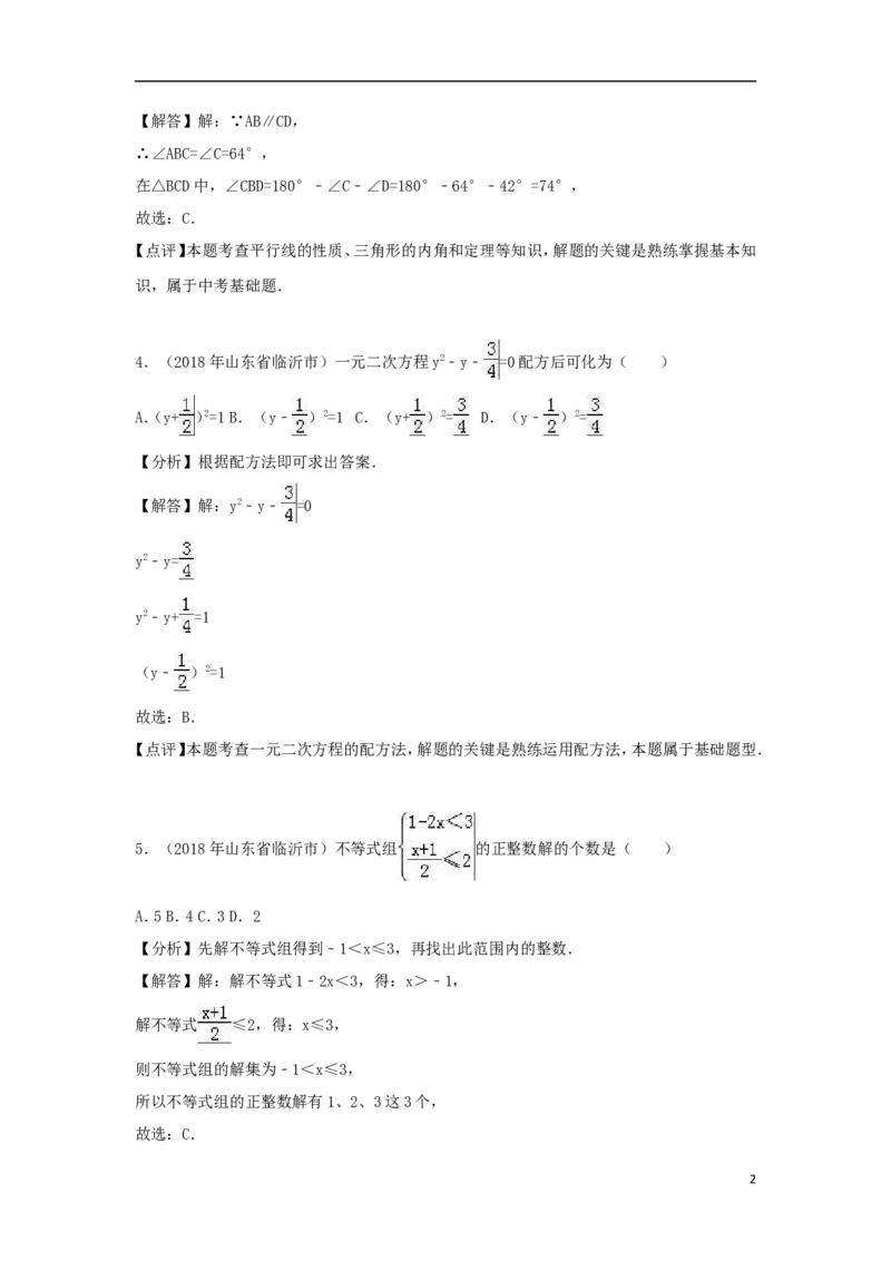 山东省临沂市2018年中考数学真题试题（含解析）_中考真题_2.数学中考真题2015-2024年_2018年全国中考数学258份