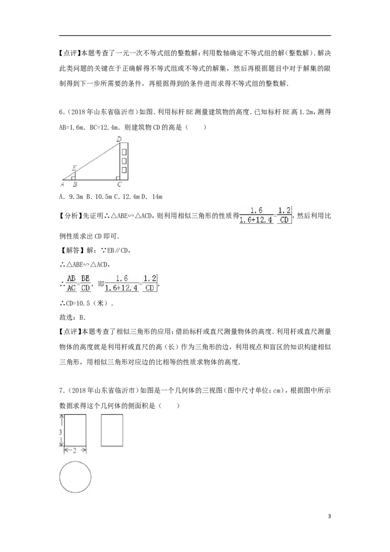 山东省临沂市2018年中考数学真题试题（含解析）_中考真题_2.数学中考真题2015-2024年_2018年全国中考数学258份